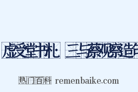 虚受堂书札·三与蔡观察造句是什么意思的图片